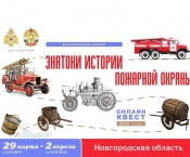 29 марта на портале вдпо.рф стартует онлайн-квест «Знатоки истории пожарной охраны. Новгородская область»