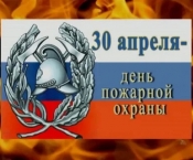С Днем пожарной охраны! Поздравление Председателя ЦС ВДПО Алексея Крылова