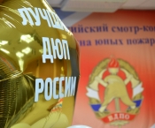 Итоги V Всероссийского смотра-конкурса «Лучшая дружина юных пожарных России»